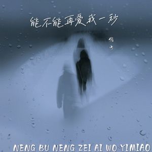 能不能再爱我一秒伴奏