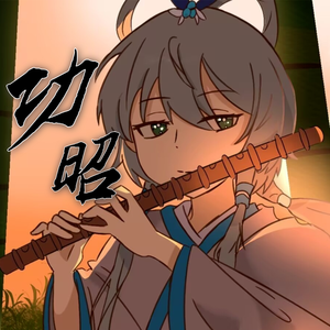 功昭