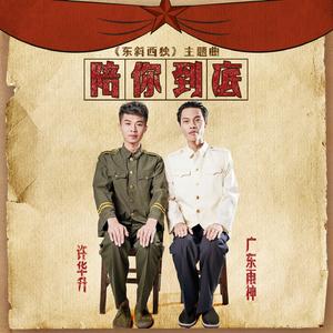 陪你到底 (《东斜西独》主题曲)