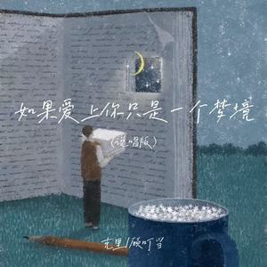 如果爱上你只是一个梦境 (说唱版)