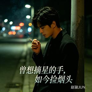 曾想摘星的手如今捡烟头