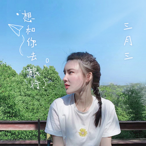 想和你去旅行
