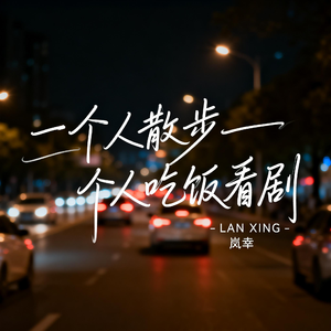 一个人散步一个人吃饭看剧