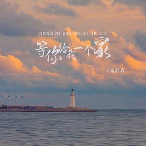 等你给我一个家