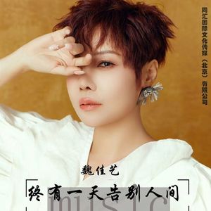 终有一天告别人间 (DJ版)