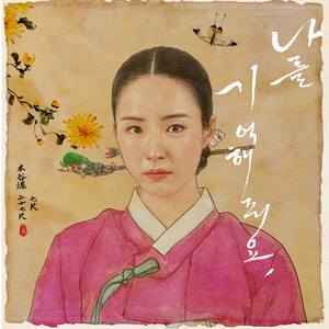 나를 기억해줘요