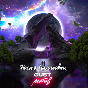 Мотив (feat. Gust)