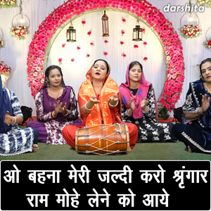 O Behna Meri Jaldi Karo Shringar Ram Mohe Lene Ko Aaye