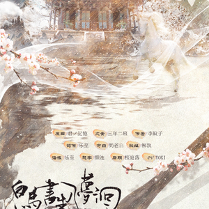 白马书生入梦徊（翻自 mao）