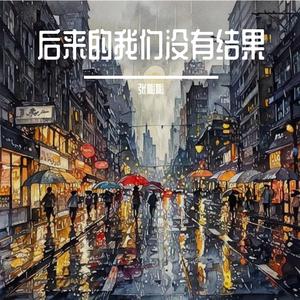 后来的我们没有结果
