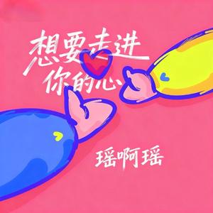 想要走进你的心