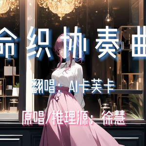 AI卡芙卡 - 命织协奏曲