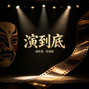 演到底