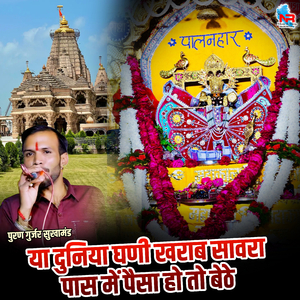 Ya Duniya Ghani Kharab Sanwara Pas Me Paisa Ho to Bethe