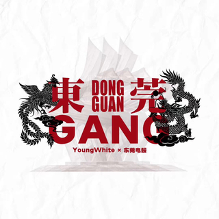 DGC集结号 | 东莞GANG