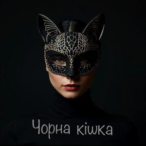 Чорна кішка