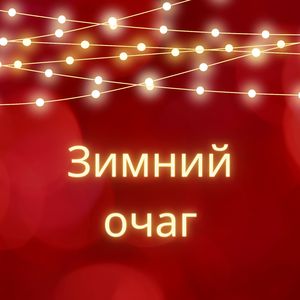 Тёплое пламя