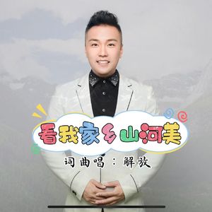 看我家乡山河美