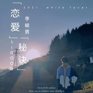 恋爱秘诀（prod.費奈爾蘭德）