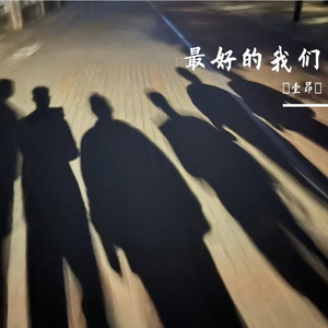 最好的我们 伴奏