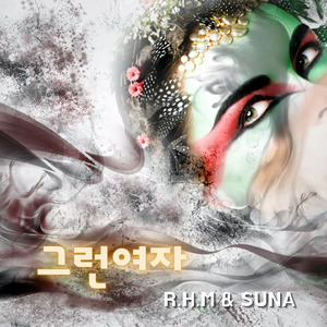 그런여자 (feat.sunA)
