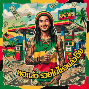 พอเเล้ว รวยไม่ไหวเเล้วโว้ย