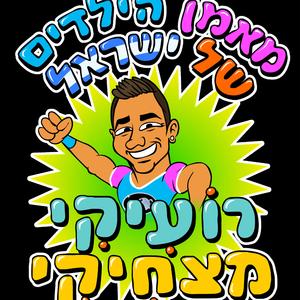 שיר החפלה של רועיקי