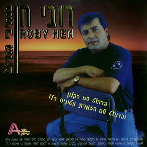 בנתיבי החיים