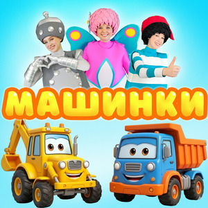 Машинки