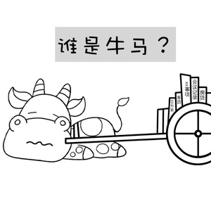 谁是牛马？