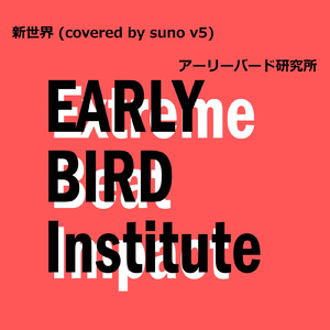 新世界 (covered by suno v5)