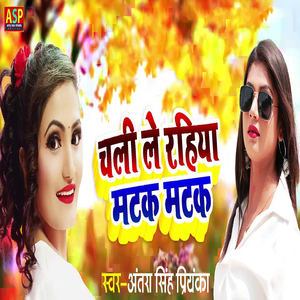 Chali Le Rahiya Matak Matak