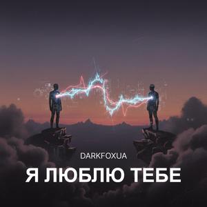 Я люблю тебе