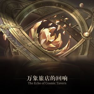 01. 欢迎来到万象旅店！-Welcome to Cosmic Tavern! -