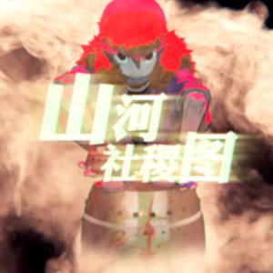 山河社稷图 说唱版（翻自 何佳乐）