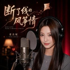 断了线的风筝情 (Kite Love within a Broken String)