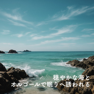 ヒーリング - α波→θ波→δ波 - (寝落ちのための波音)