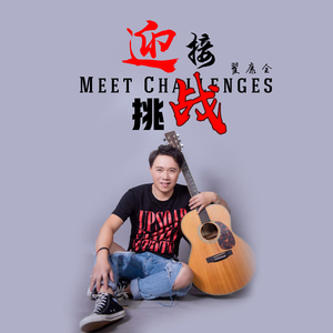 迎接挑战 (伴奏)
