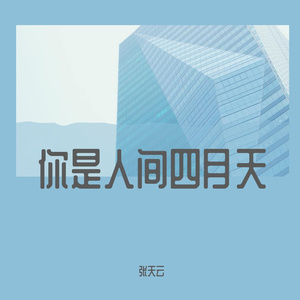你是人间四月天