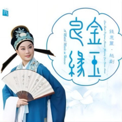 越剧名家名段《梁祝·记得草桥两结拜》应虹