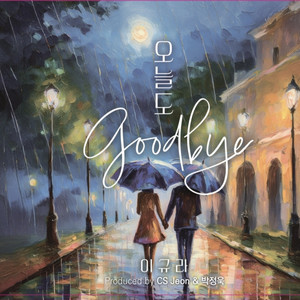 오늘도 Goodbye