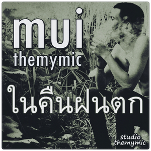 ในคืนฝนตก