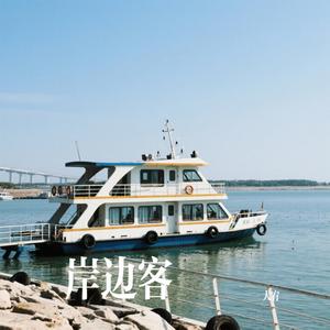 岸边客