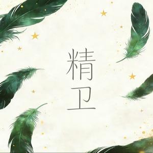 精卫 （Citypop）