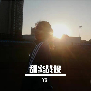 甜蜜战役(PROD BY GOAT MUSIC)