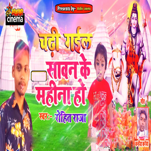 चड़ी गईल सावन महीना हो