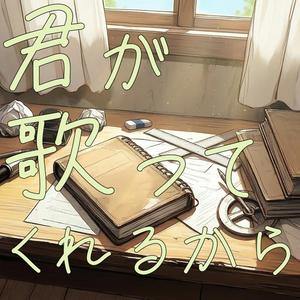 君が歌ってくれるから