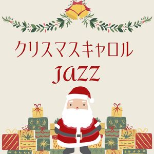 神の御子は今宵しも