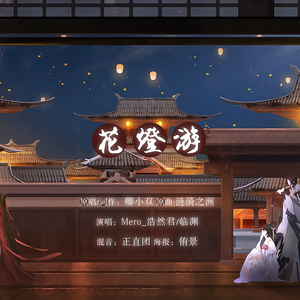 花灯游（翻自 卿小双）