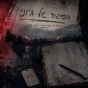 הסיפור של ג'וני (feat. שילה בן אברהם)